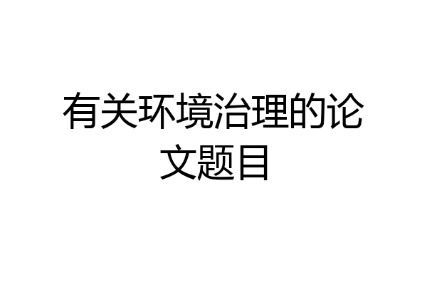 有关环境治理的论文题目