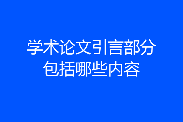 学术论文引言部分包括哪些内容