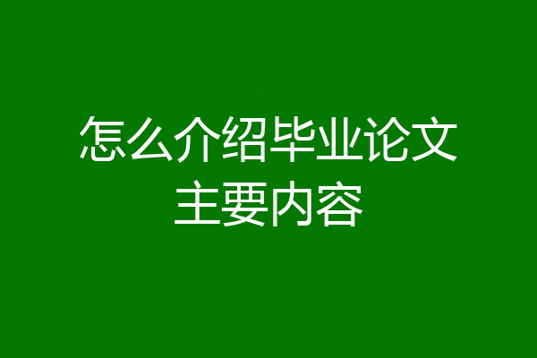 怎么介绍毕业论文主要内容