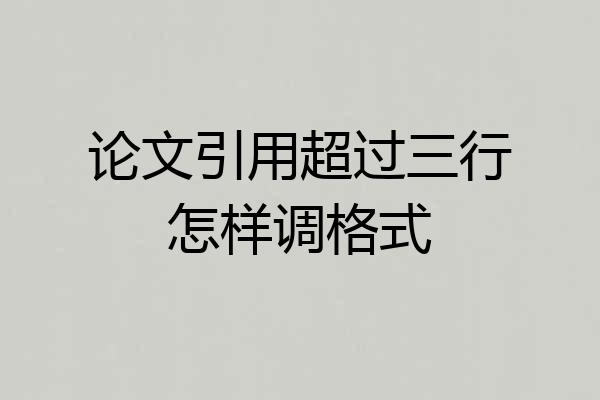 论文引用超过三行怎样调格式