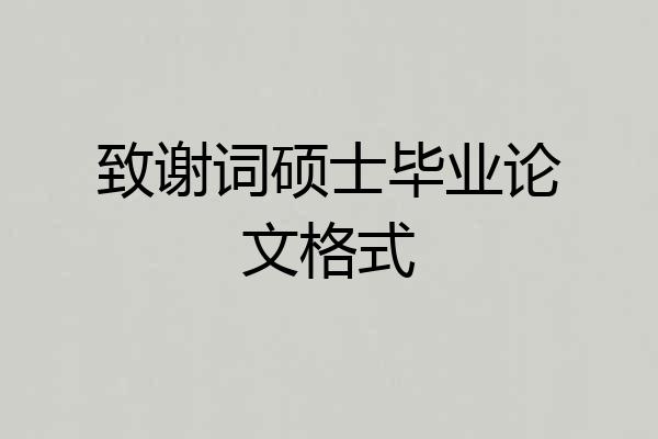 致谢词硕士毕业论文格式