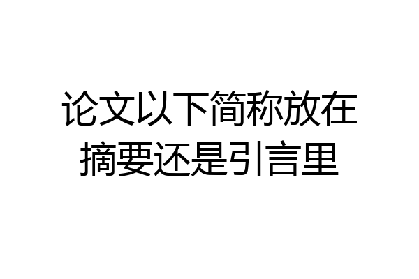 论文以下简称放在摘要还是引言里