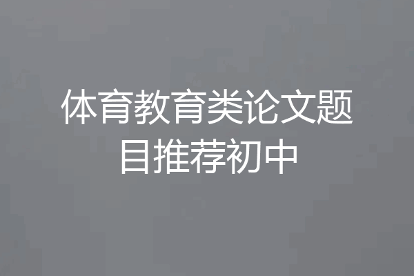 体育教育类论文题目推荐初中
