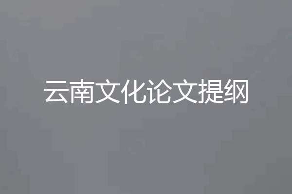 云南文化论文提纲
