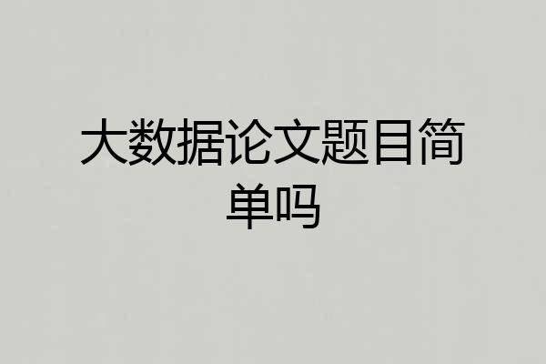 大数据论文题目简单吗