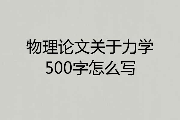 物理论文关于力学500字怎么写