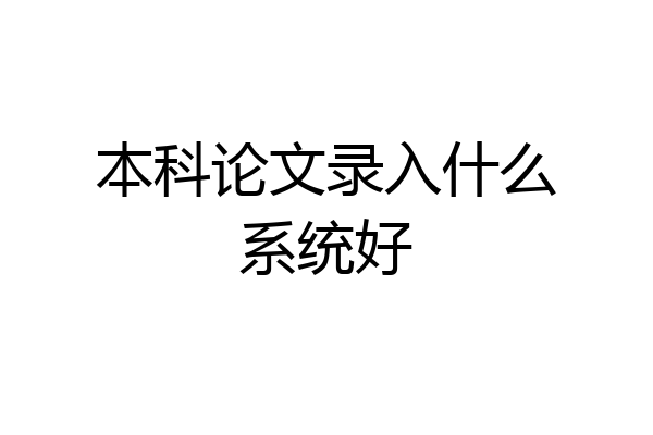 本科论文录入什么系统好