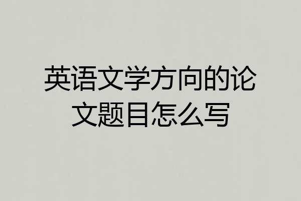 英语文学方向的论文题目怎么写