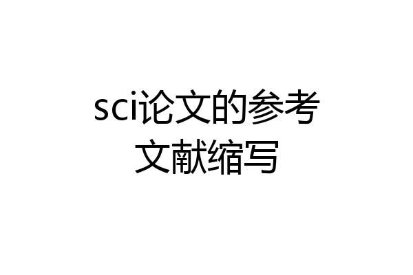 sci论文的参考文献缩写