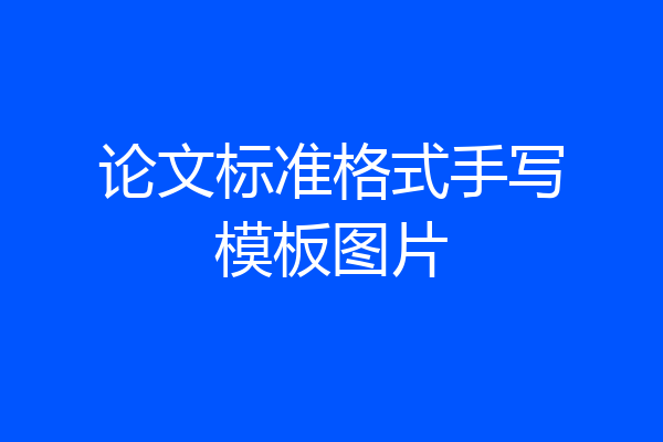 论文标准格式手写模板图片