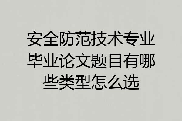 安全防范技术专业毕业论文题目有哪些类型怎么选