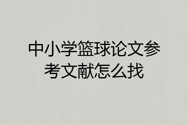 中小学篮球论文参考文献怎么找