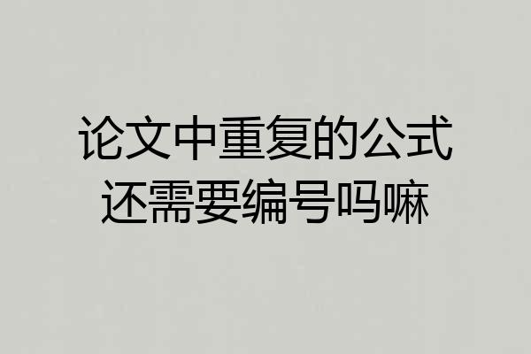 论文中重复的公式还需要编号吗嘛