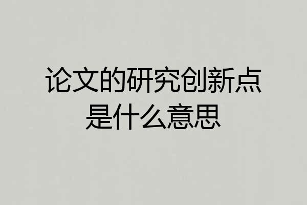 论文的研究创新点是什么意思
