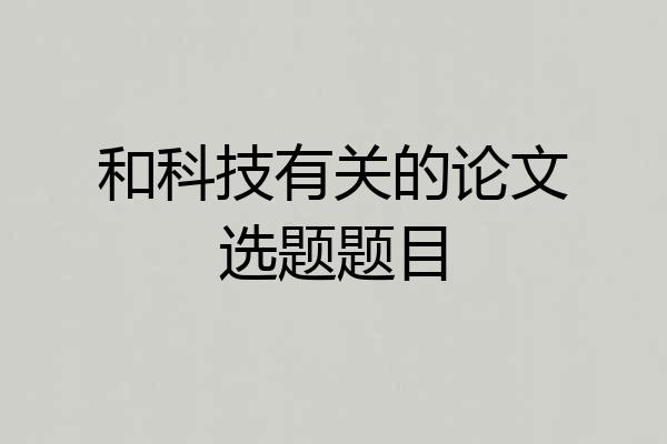 和科技有关的论文选题题目