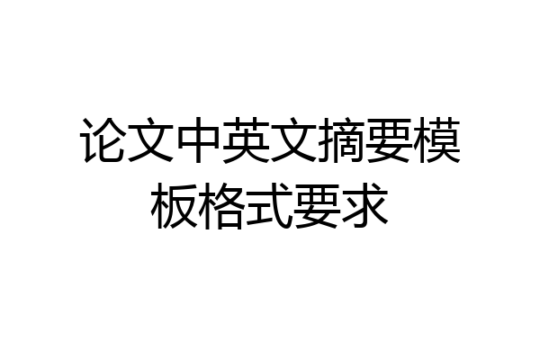 论文中英文摘要模板格式要求