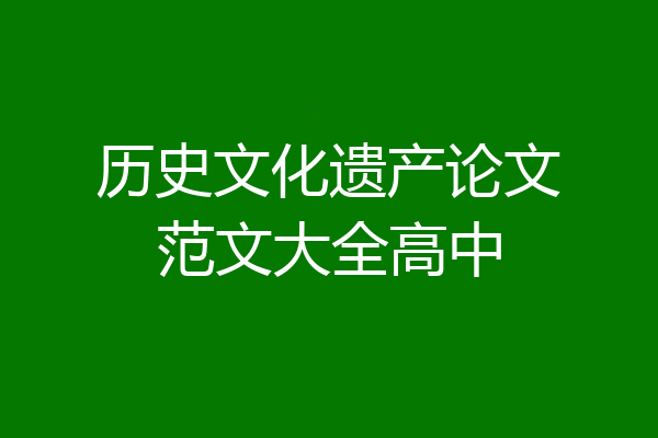 历史文化遗产论文范文大全高中