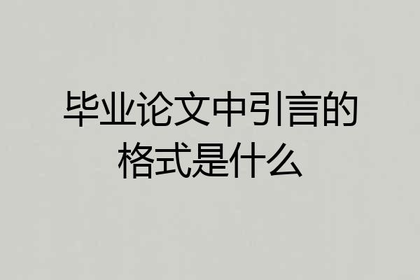 毕业论文中引言的格式是什么