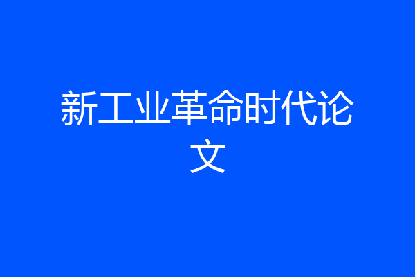 新工业革命时代论文