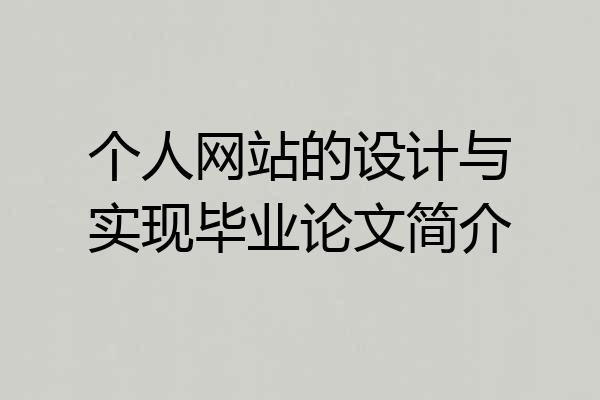 个人网站的设计与实现毕业论文简介