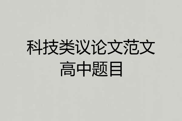 科技类议论文范文高中题目