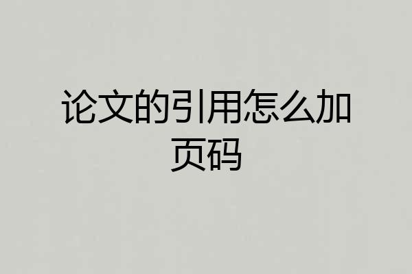 论文的引用怎么加页码