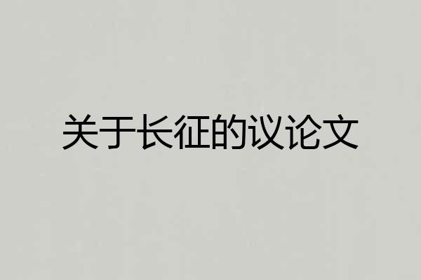关于长征的议论文