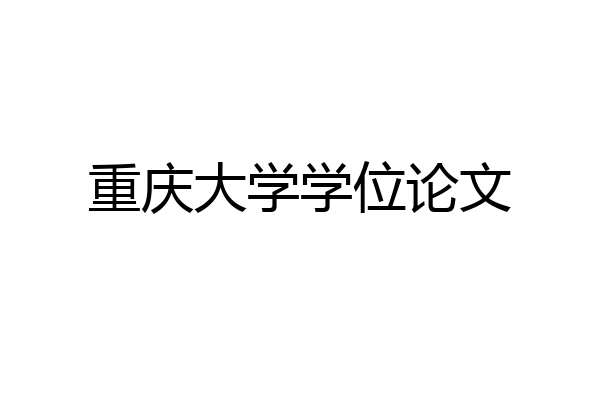 重庆大学学位论文