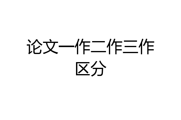 论文一作二作三作区分