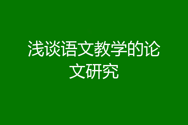 浅谈语文教学的论文研究