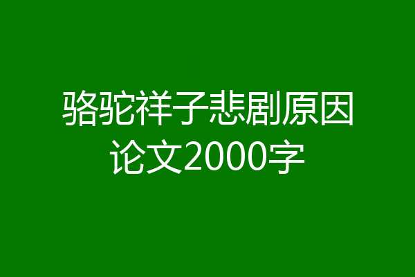 骆驼祥子悲剧原因论文2000字