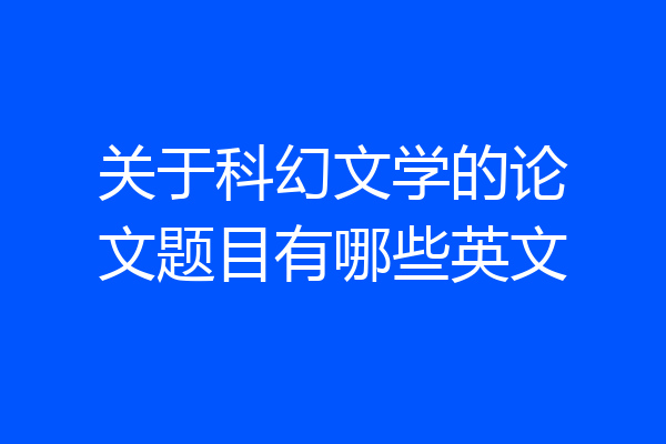 关于科幻文学的论文题目有哪些英文