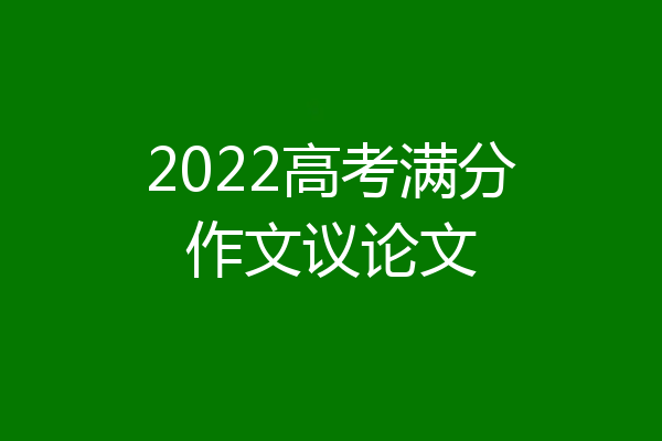 2022高考满分作文议论文