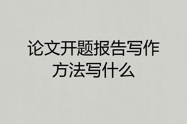 论文开题报告写作方法写什么