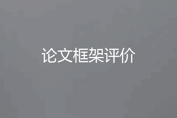 论文框架评价