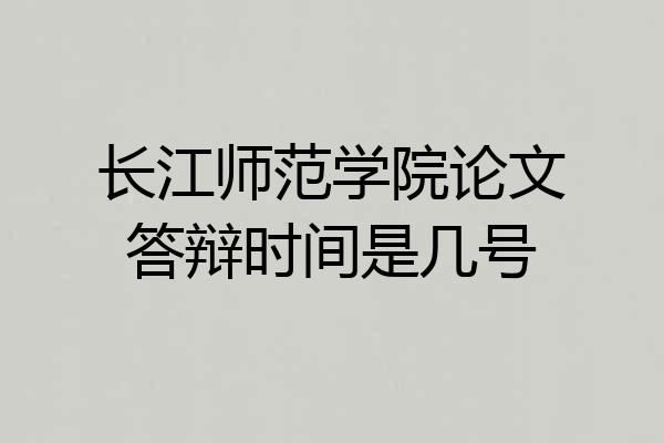 长江师范学院论文答辩时间是几号