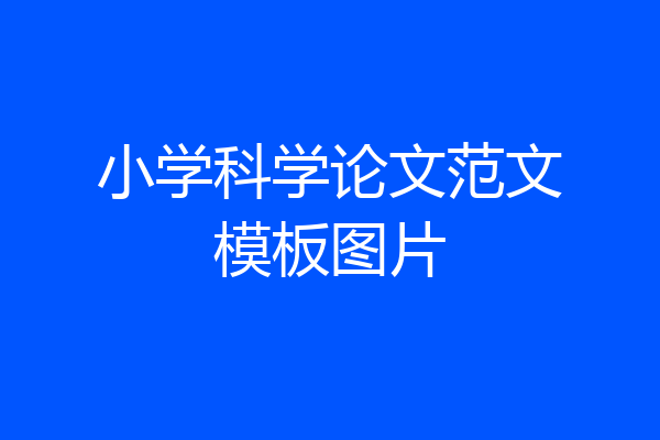 小学科学论文范文模板图片
