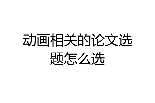 动画相关的论文选题怎么选