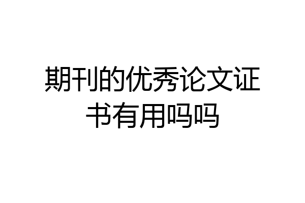 期刊的优秀论文证书有用吗吗