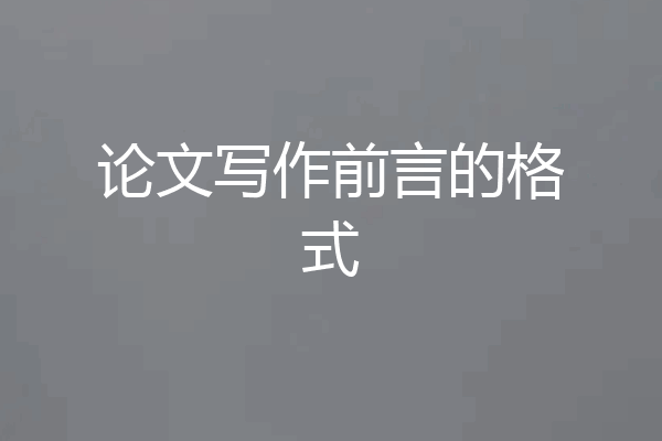 论文写作前言的格式