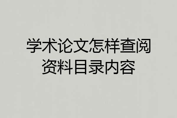 学术论文怎样查阅资料目录内容