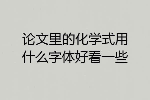 论文里的化学式用什么字体好看一些