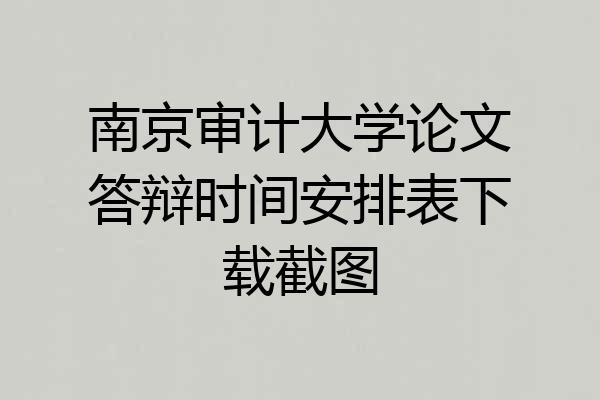 南京审计大学论文答辩时间安排表下载截图