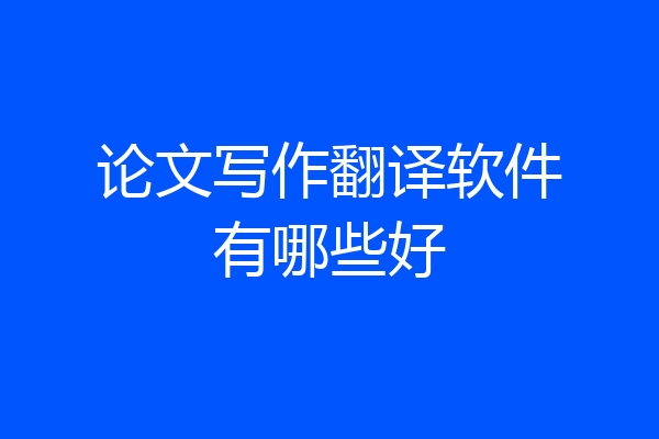 论文写作翻译软件有哪些好