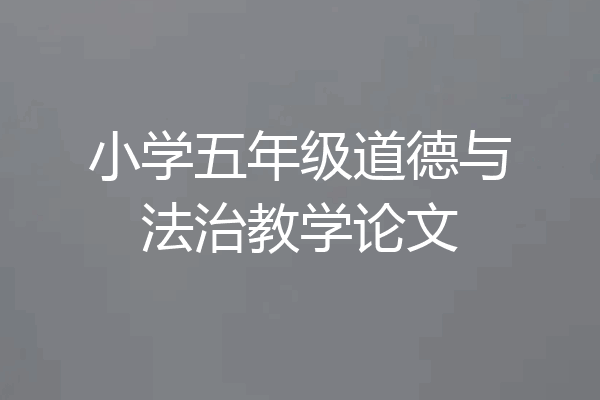 小学五年级道德与法治教学论文