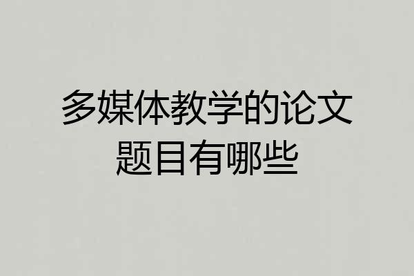 多媒体教学的论文题目有哪些