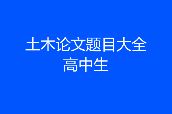土木论文题目大全高中生