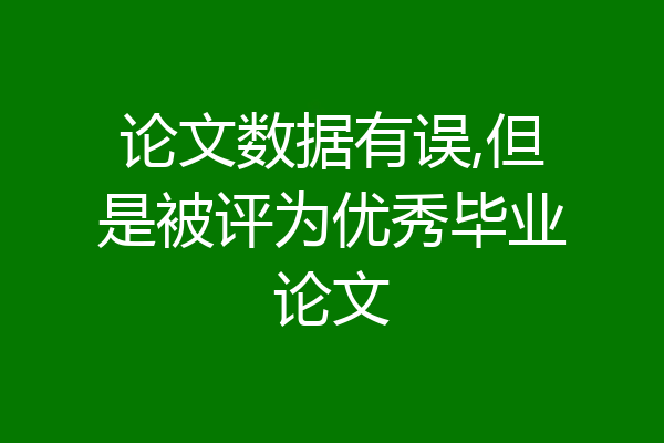 论文数据有误,但是被评为优秀毕业论文