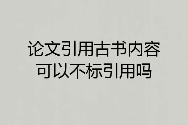 论文引用古书内容可以不标引用吗