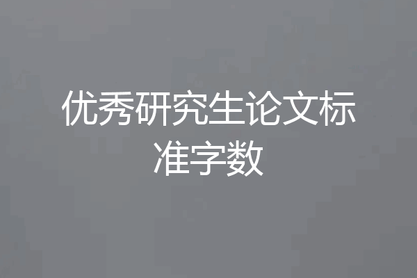 优秀研究生论文标准字数